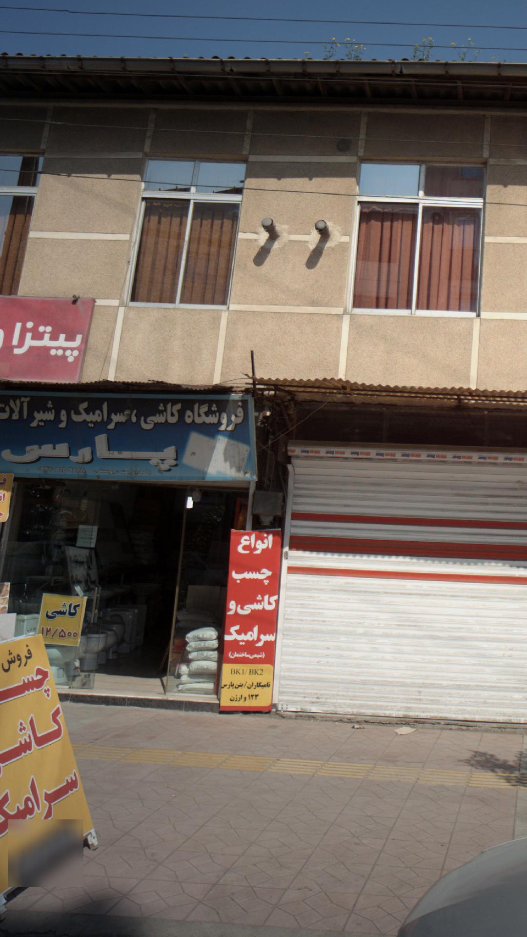 فروشگاه کاشی ۰ سرامیک و شیرآلات پارس