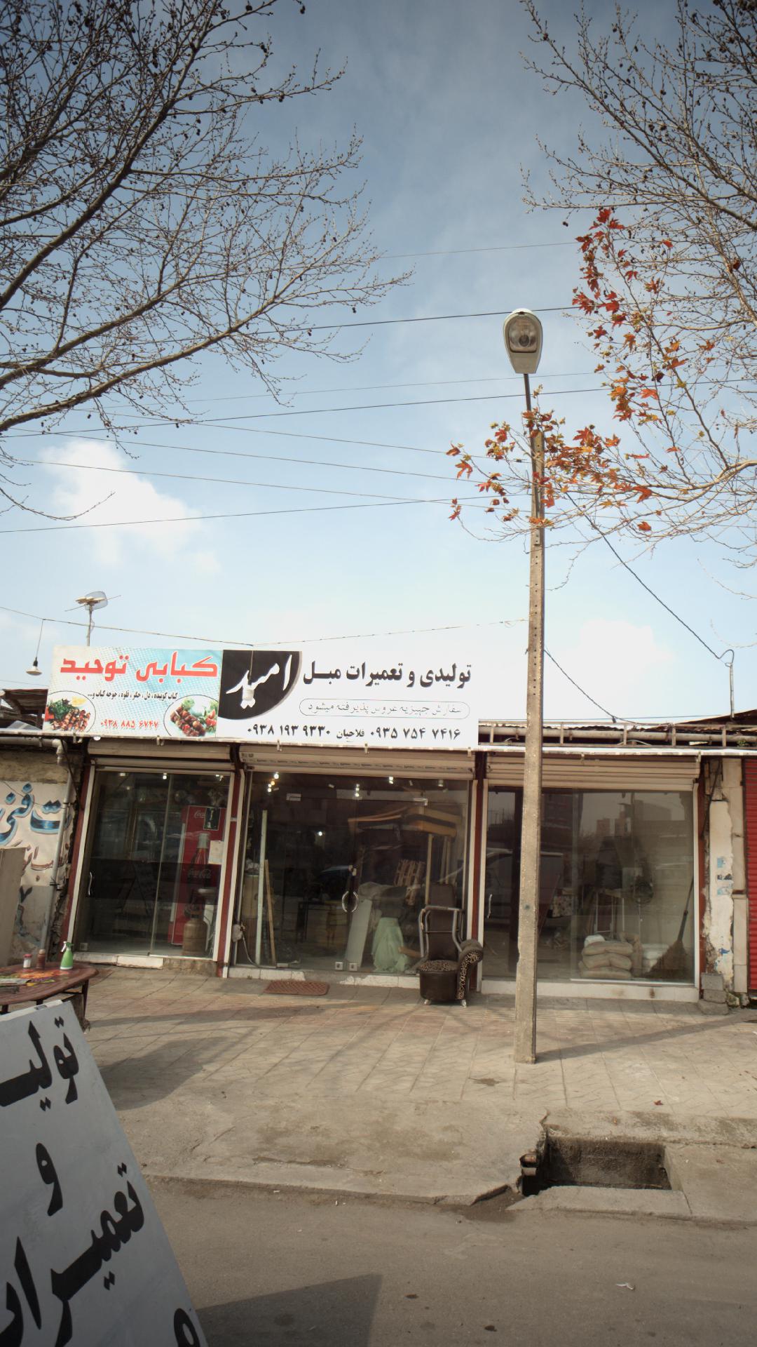تولیدی و تعمیرات مبل امید