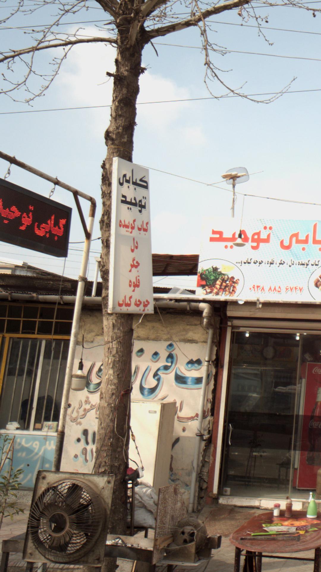 کبابی توحید