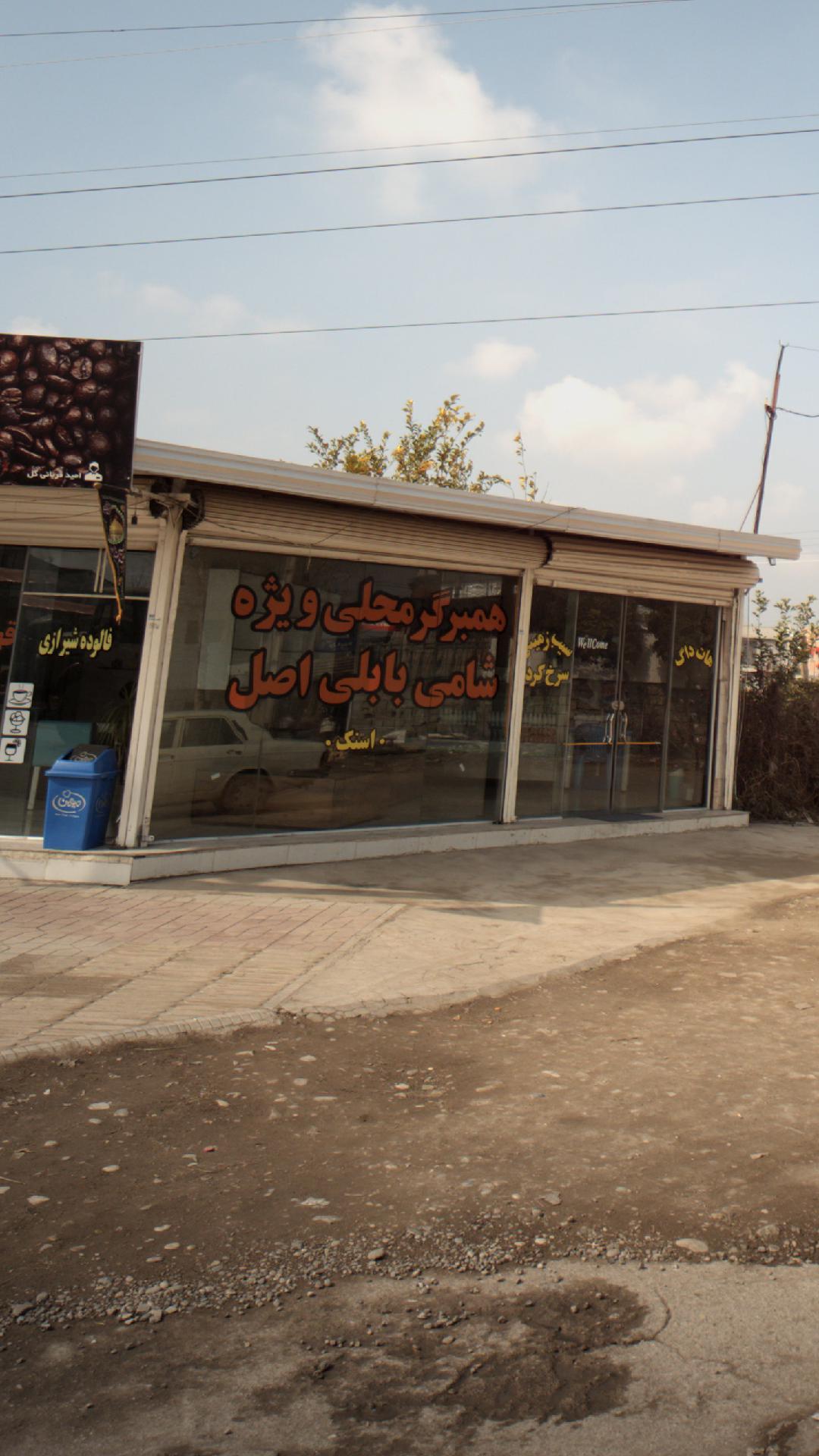 همبرگر محلی ویژه شامی بابلی اصل