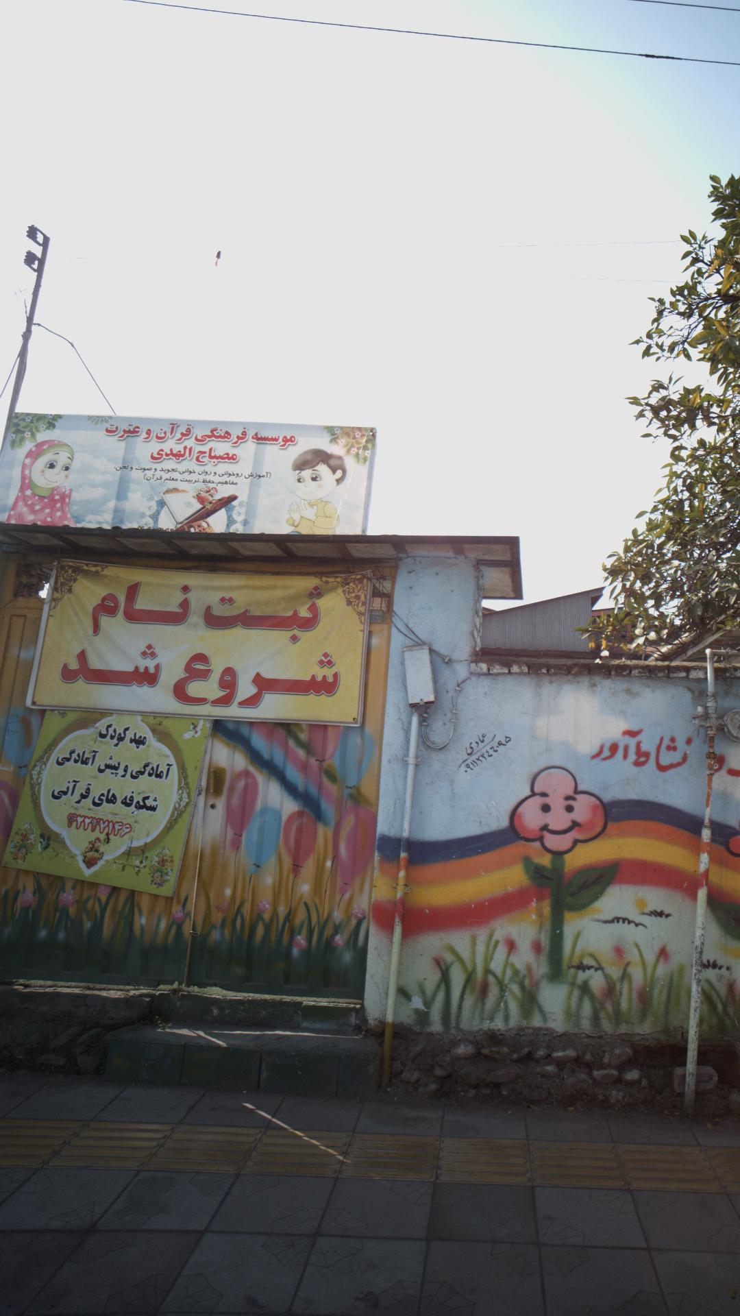 موسسه فرهنگی قرآن و عترت مصباح الهدی