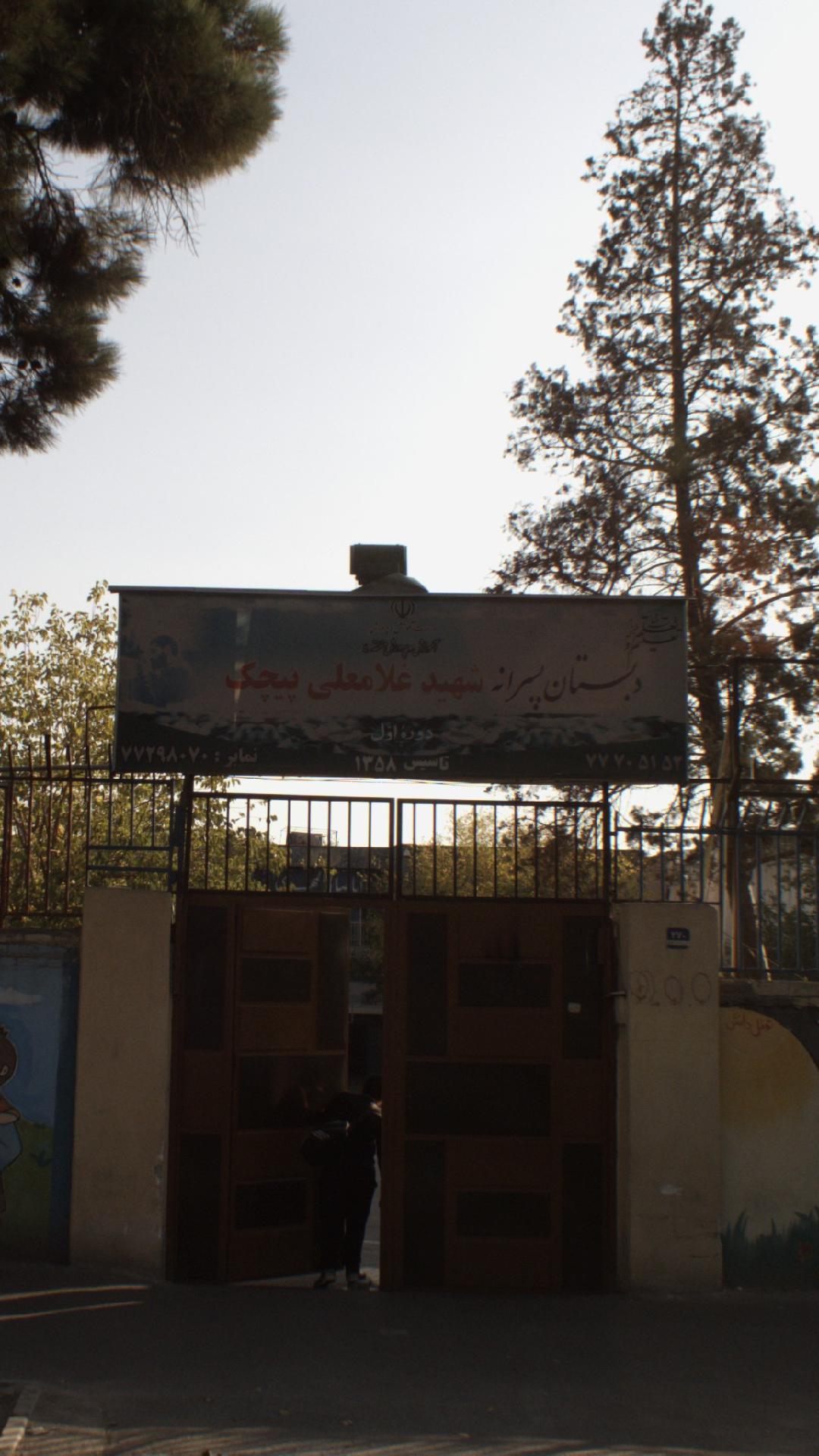 دبستان پسرانه شهید غلامعلی پیچک