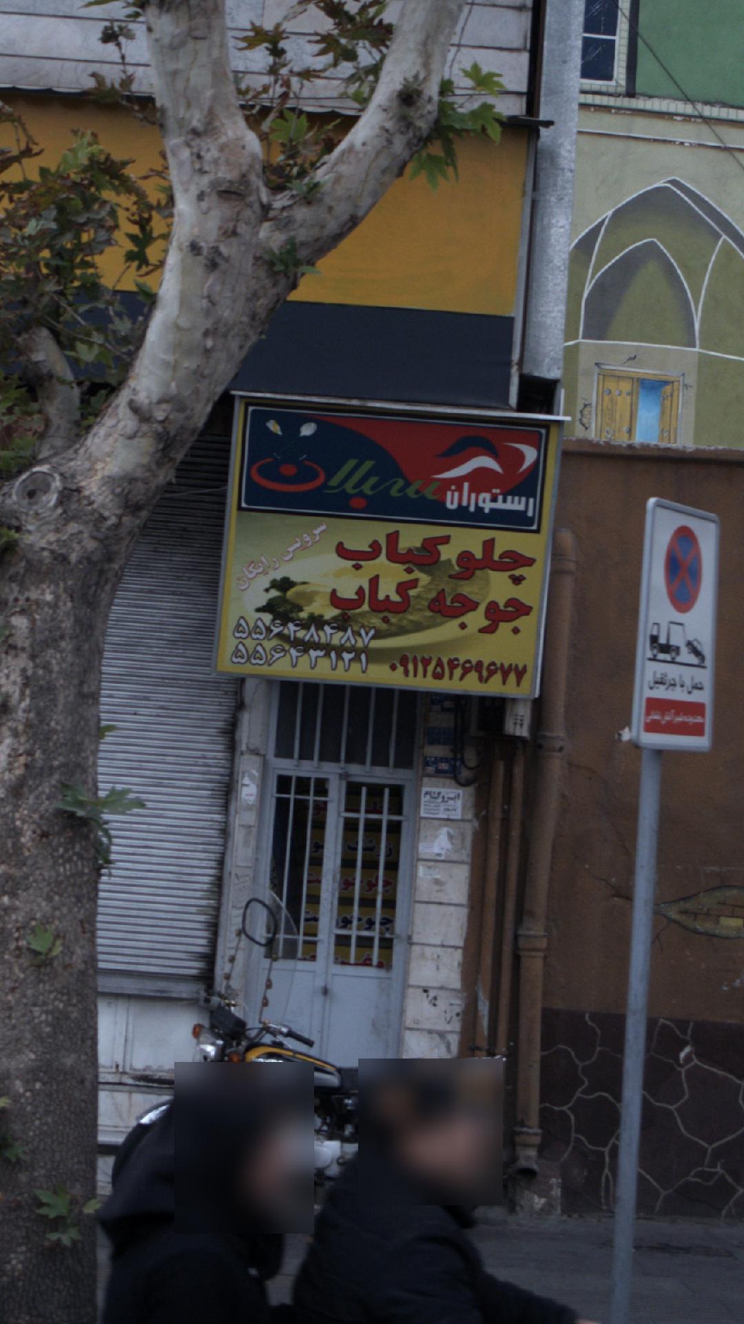 رستوران سبلان