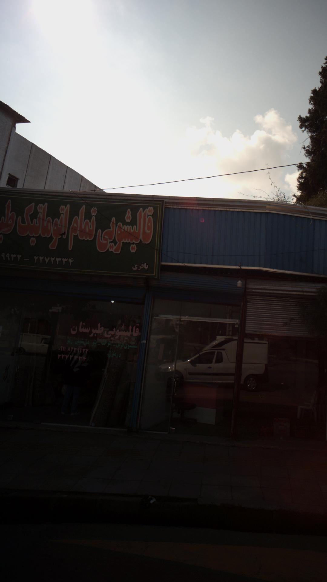 قالیشویی طبرستان