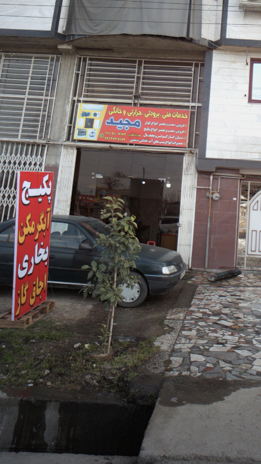 خدمات فنی برودتی حرارتی وخانگی مجید
