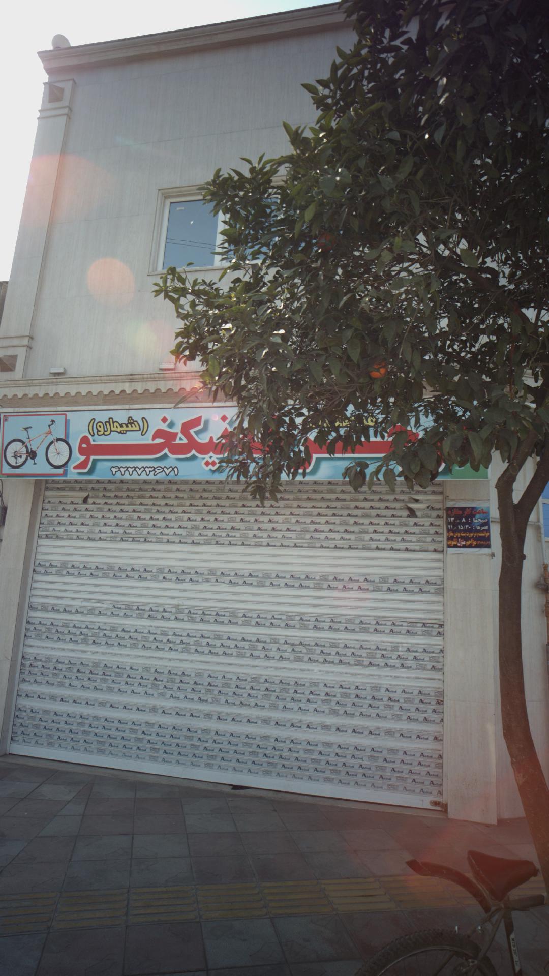 دوچرخه نیکخو