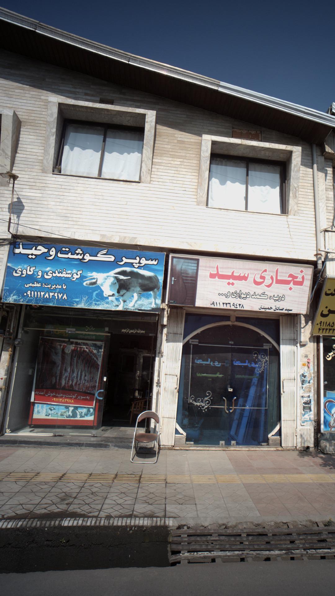 سوپر گوشت وحید
