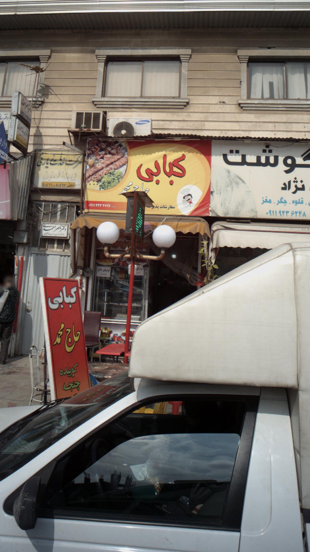 کبابی حاج محمد