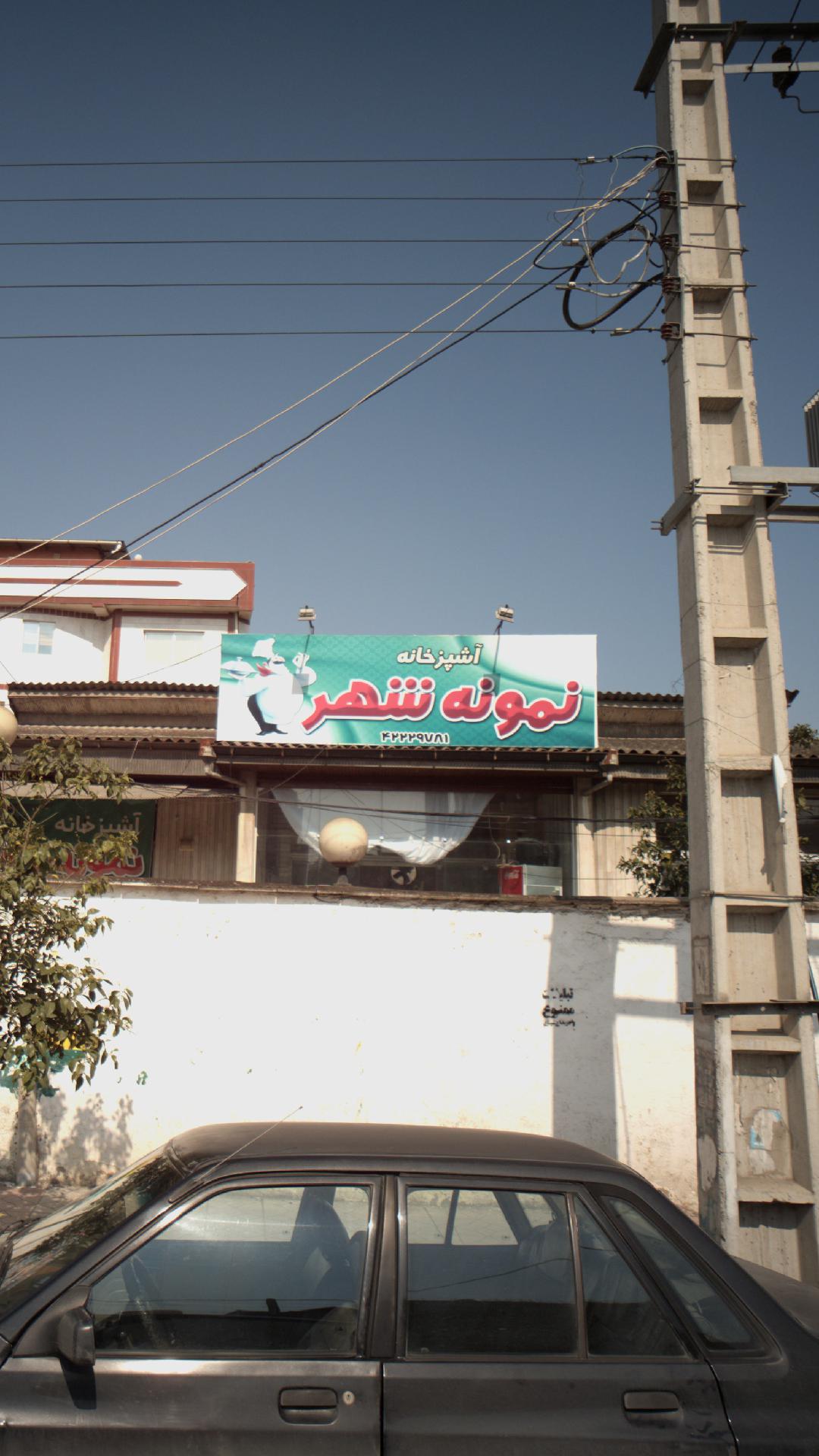 آشپزخانه نمونه شهر
