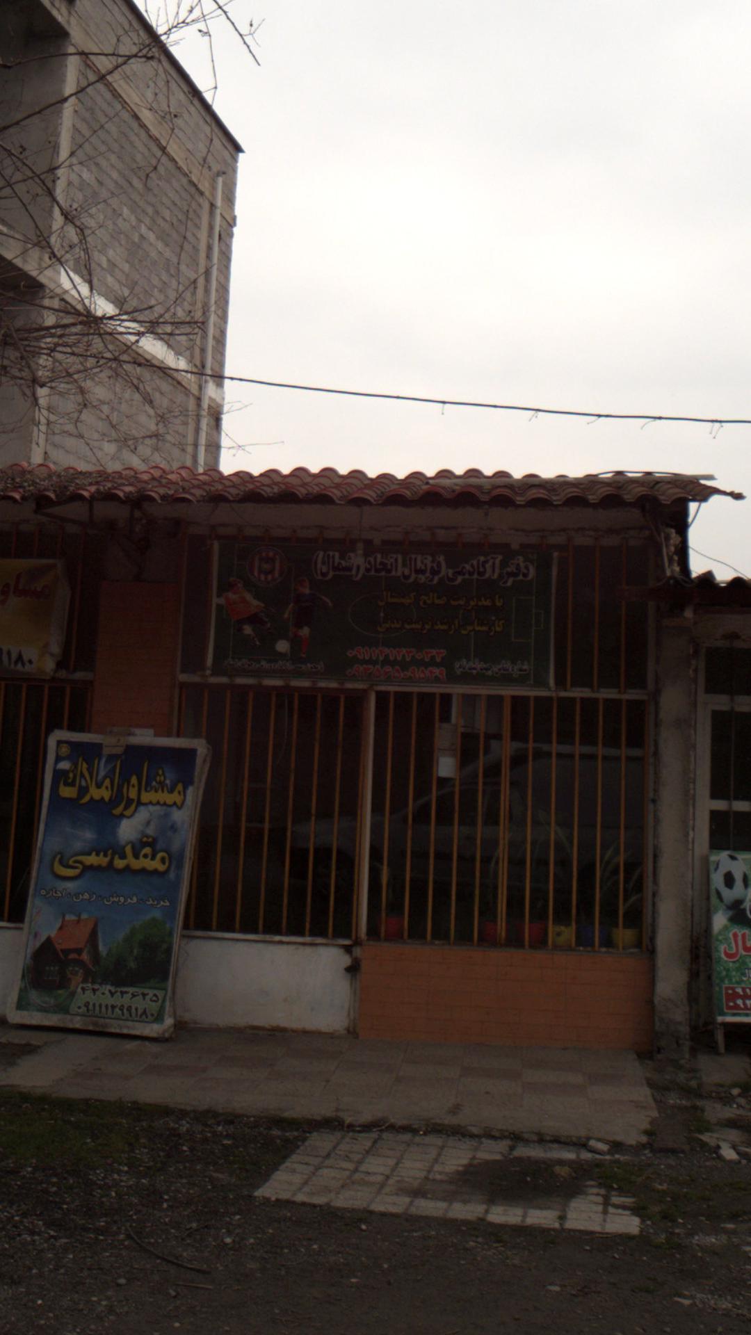 دفتر آکادمی فوتبال اتحاد و شمال