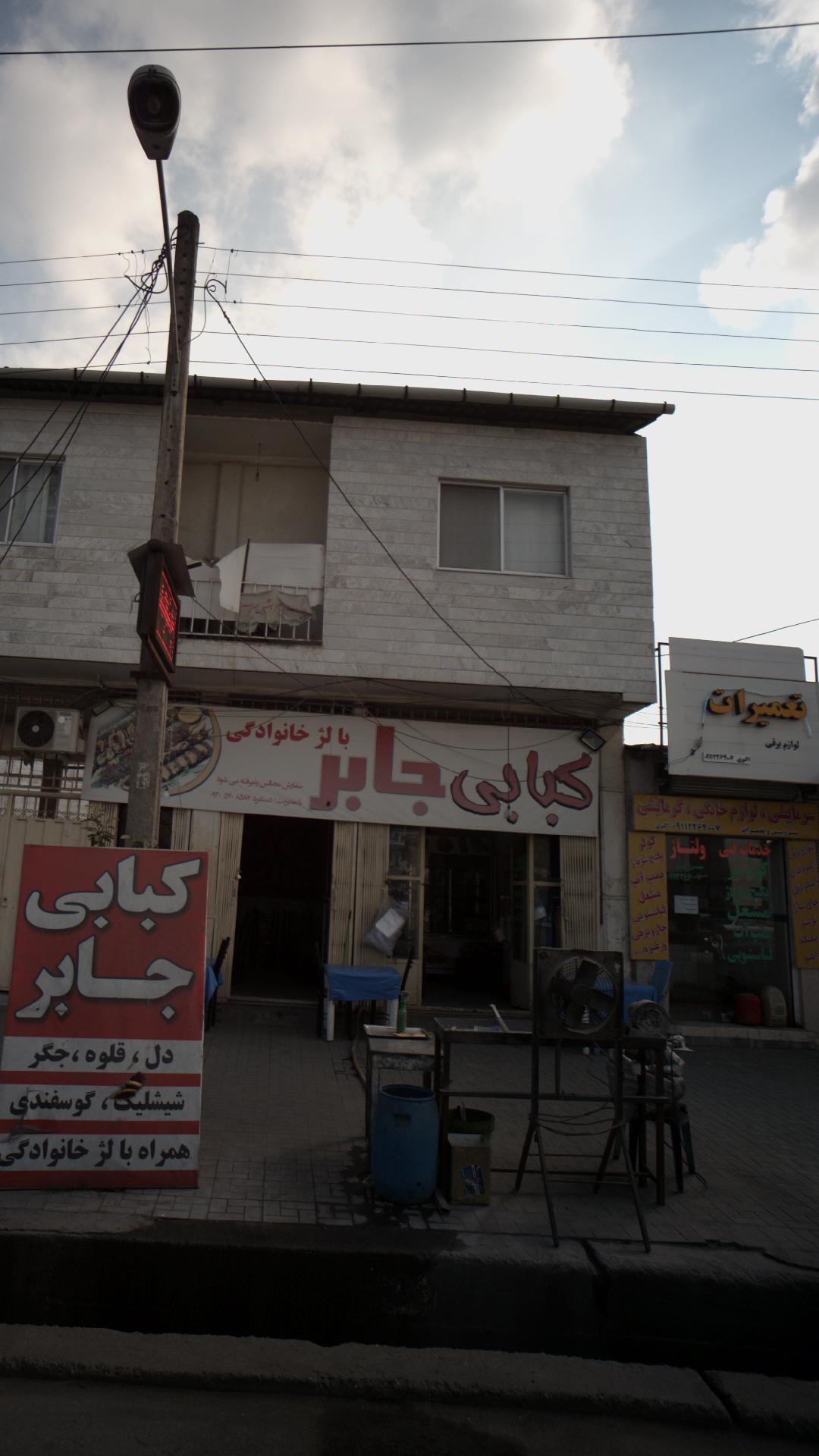 کبابی جابر