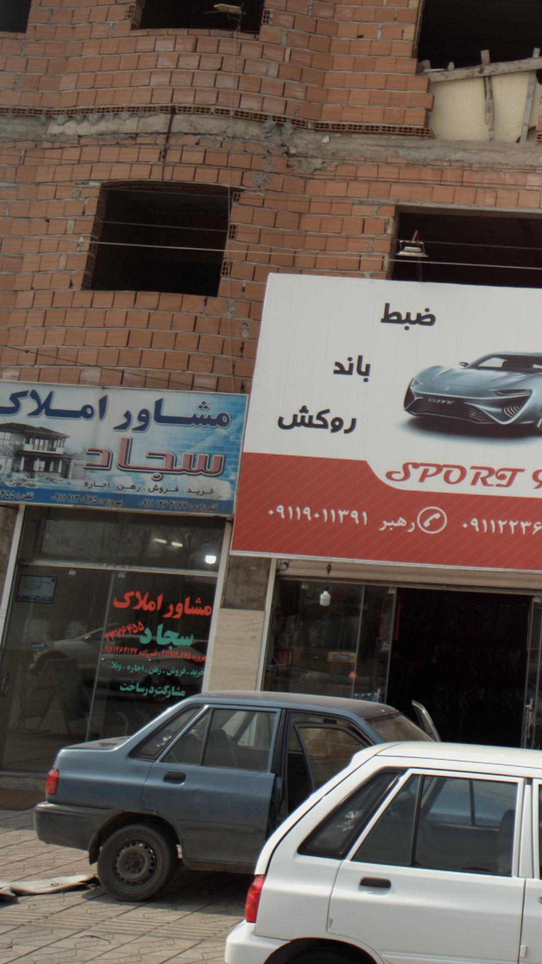مشاور املاک سجاد