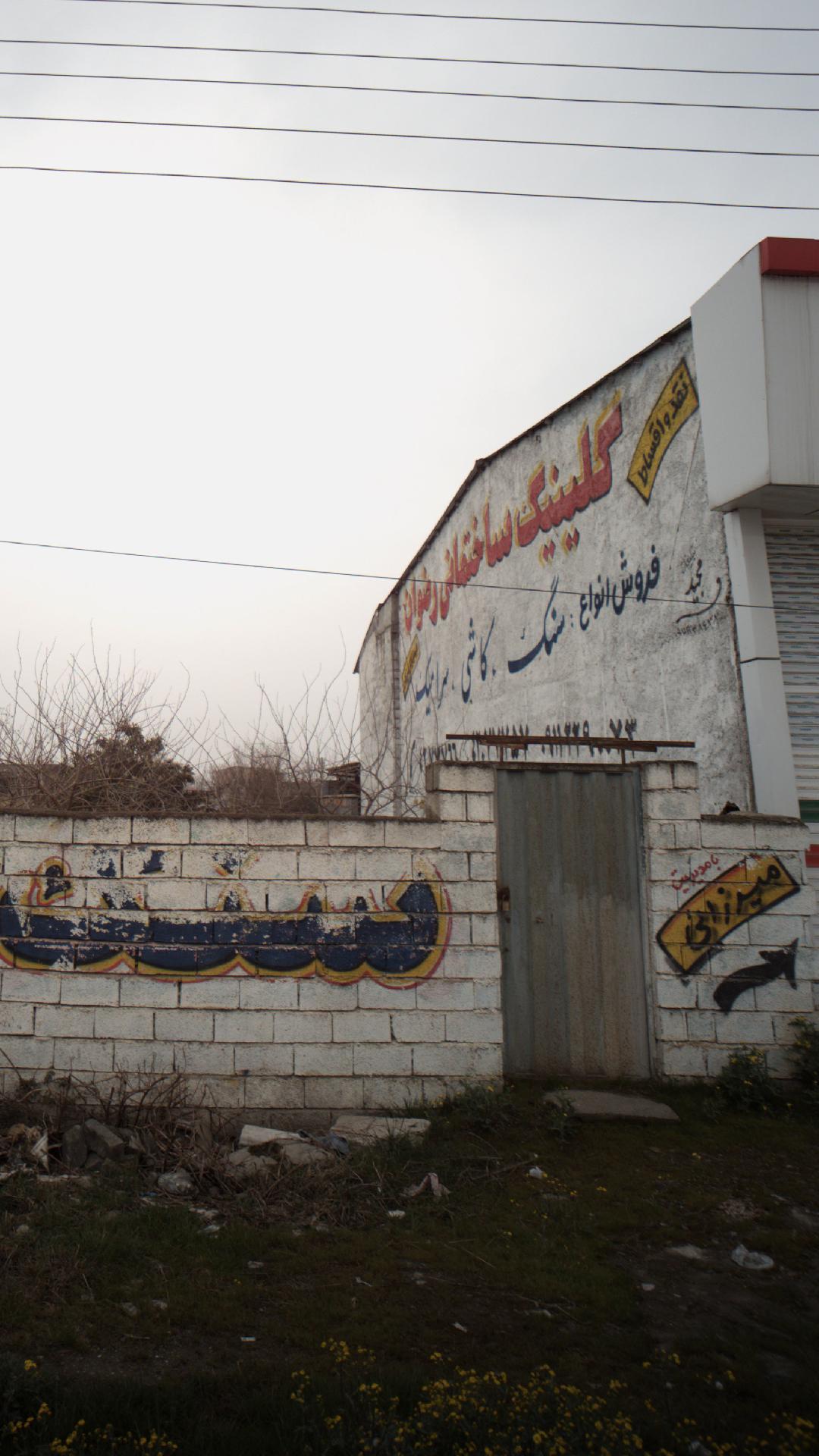 کلینیک ساختمانی رضوان