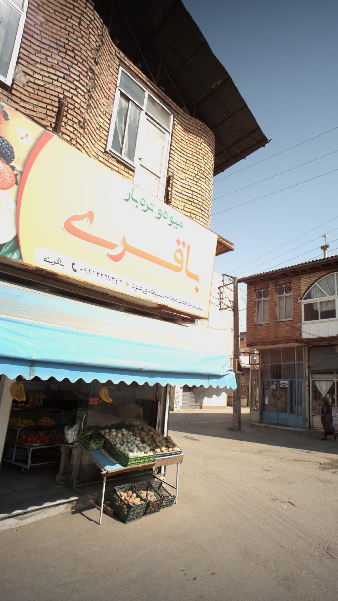 میوه و تره بار باقری