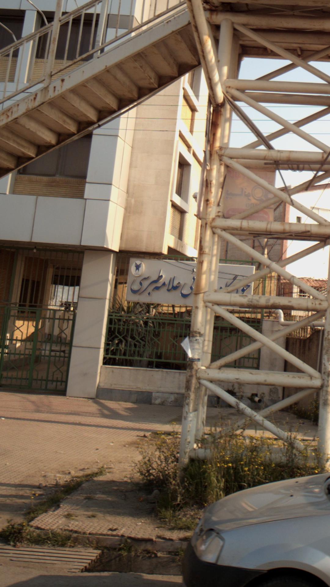 خوابگاه دانشجوئی علامه طبرسی