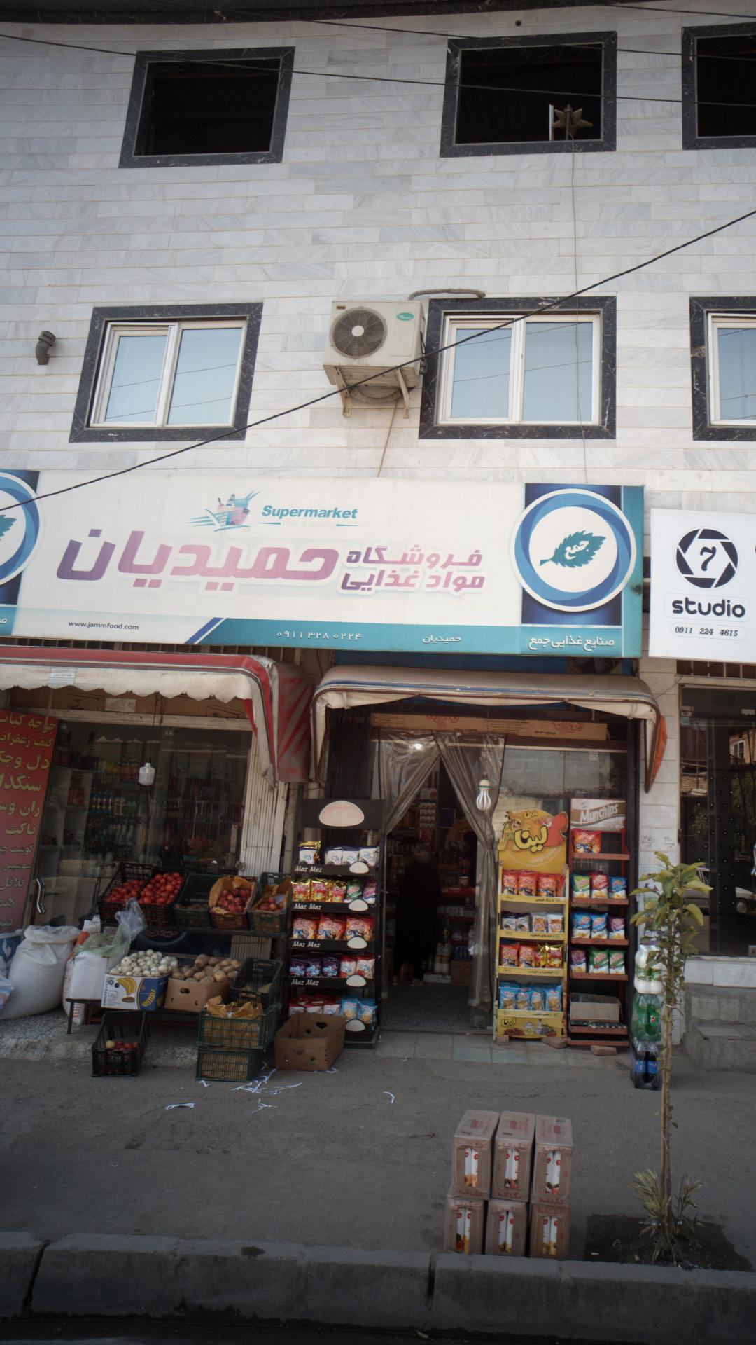 فروشگاه مواد غذایی حمیدیان