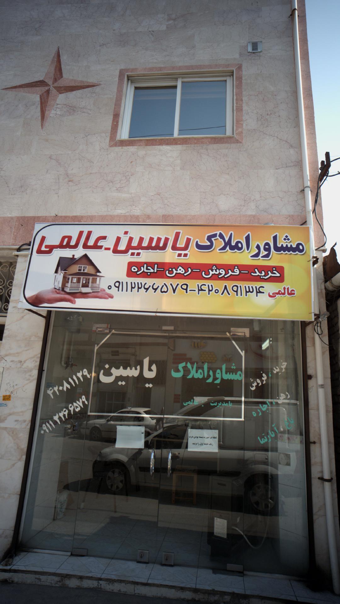 مشاور املاک یاسین - عالمی