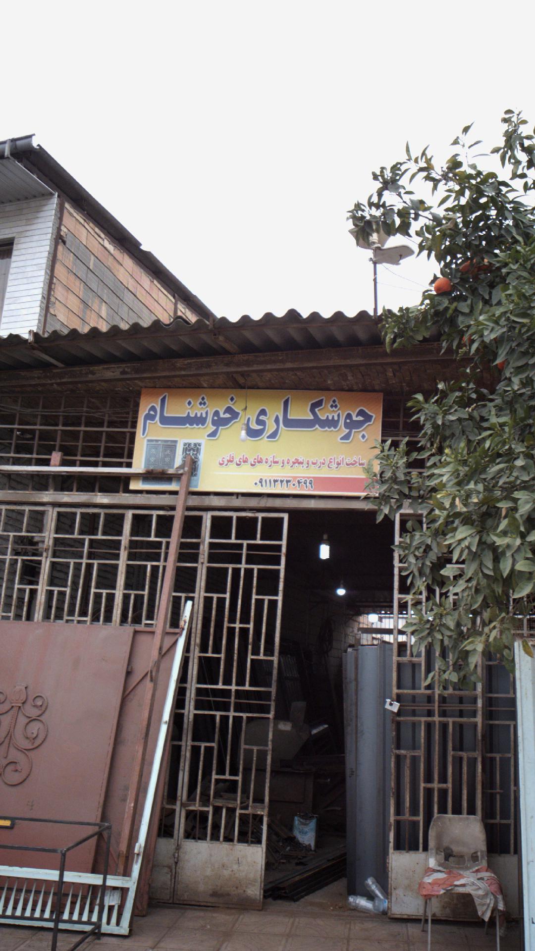 جوشکاری خوشنام