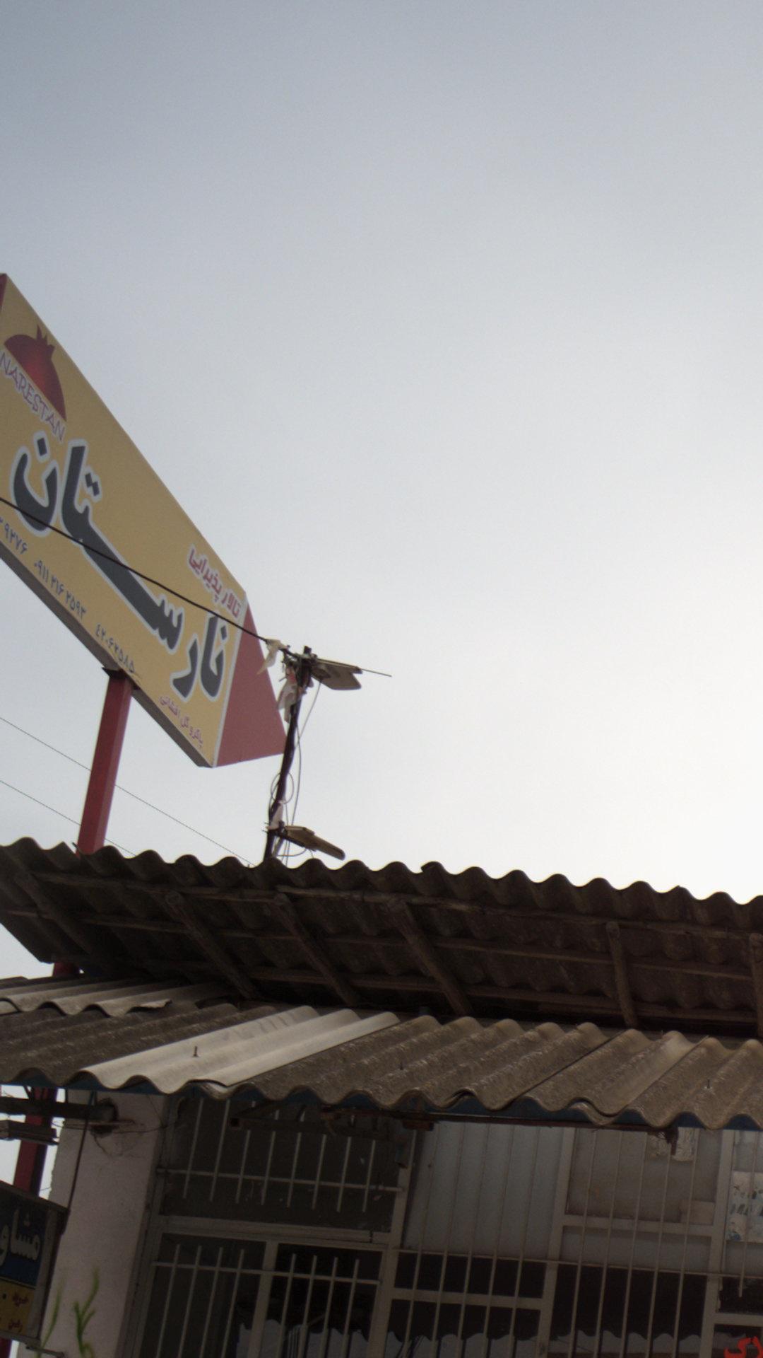 تالار پذیرایی نارستان