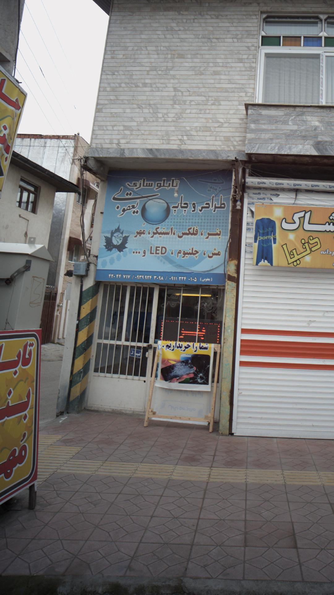 تابلو سازی یعقوبی