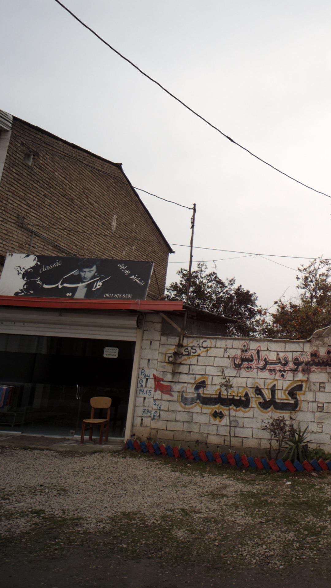 انستیتو پیرایش کلاسیک