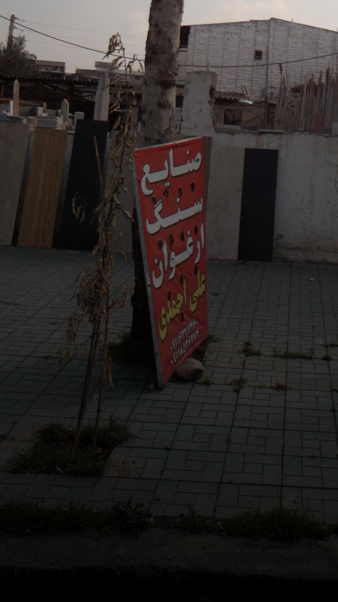 صنایع سنگ ارغوان