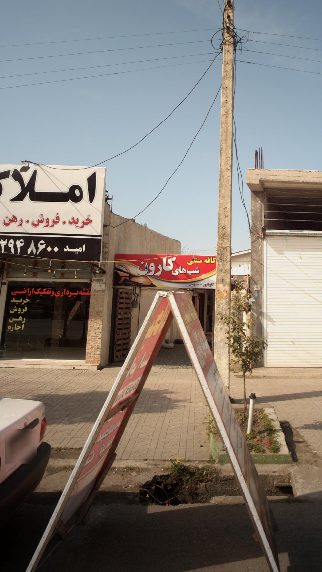 کافه سنتی شب های کارون