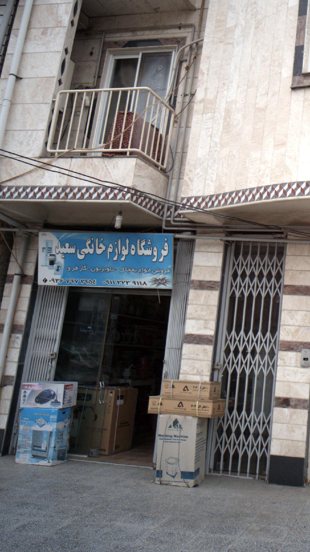 فروشگاه لوازم خانگی سعید