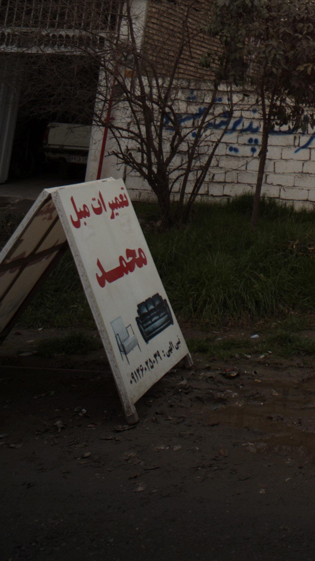تعمیرات مبل محمد