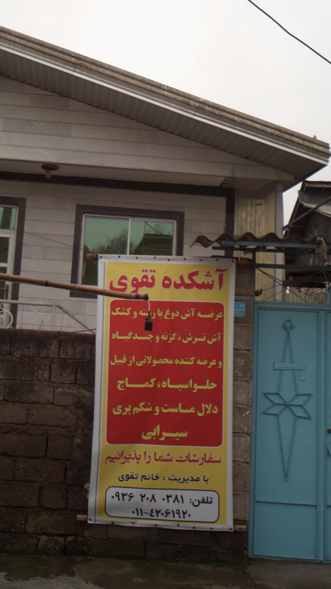 آشکده تقوی