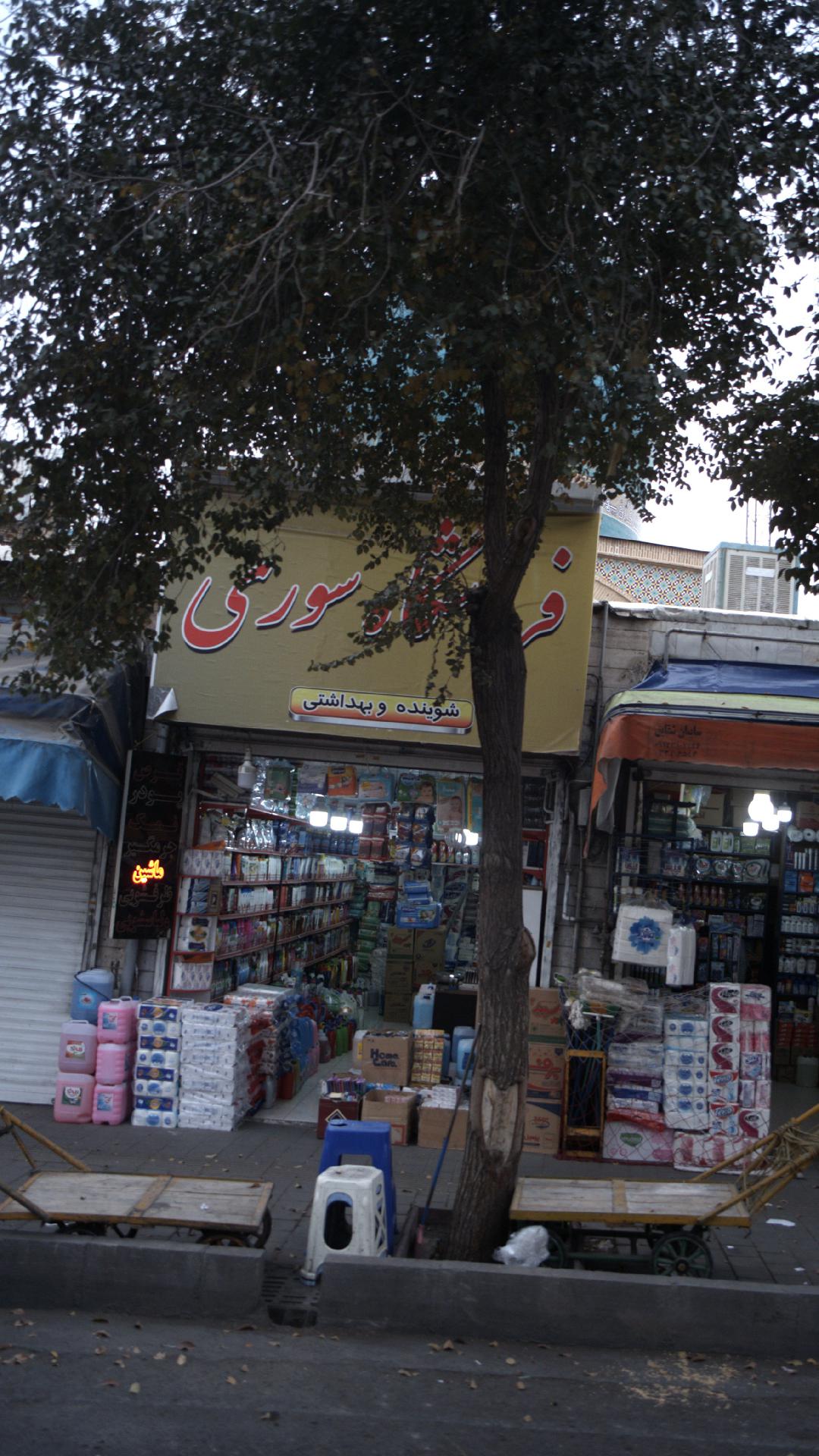 فروشگاه سوری