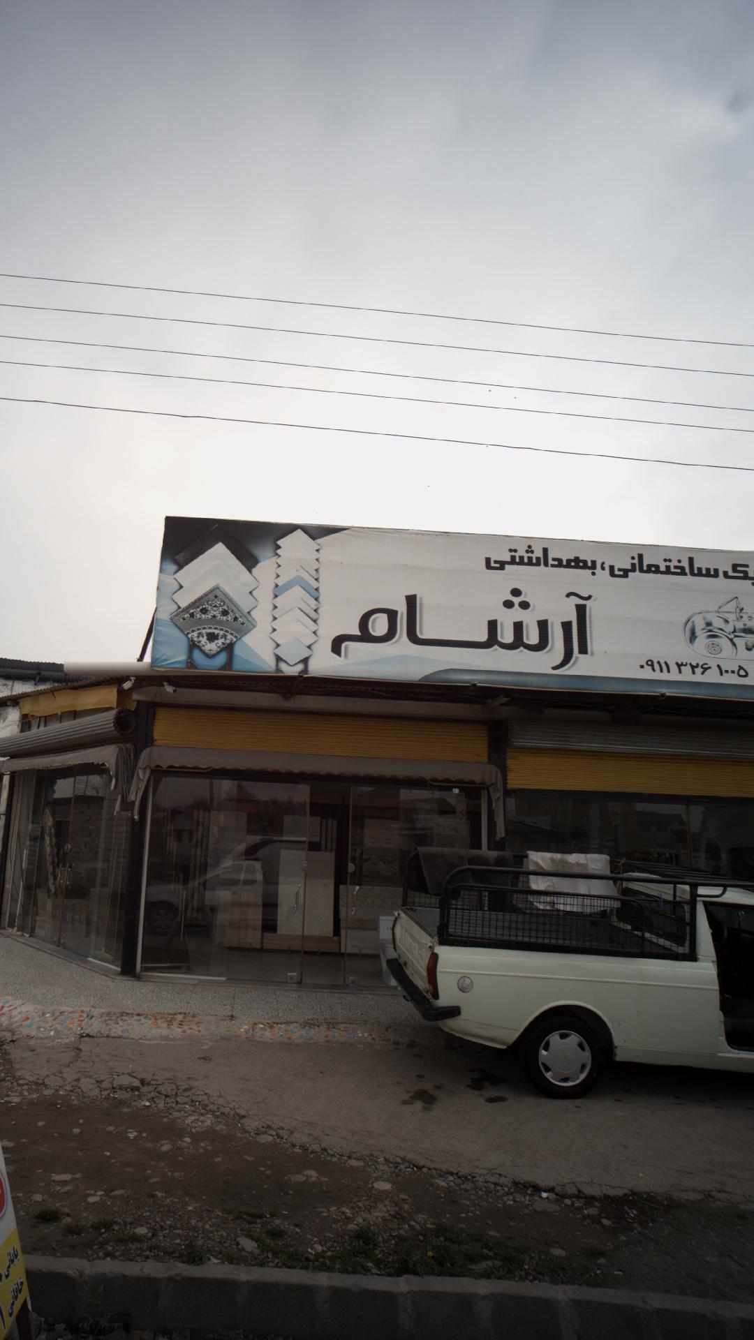کلینیک ساختمانی بهداشتی آرشام