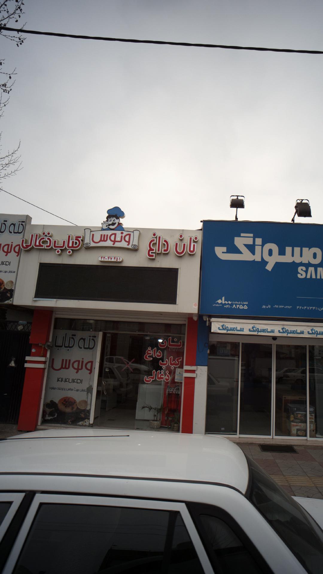 کته کباب ونوس