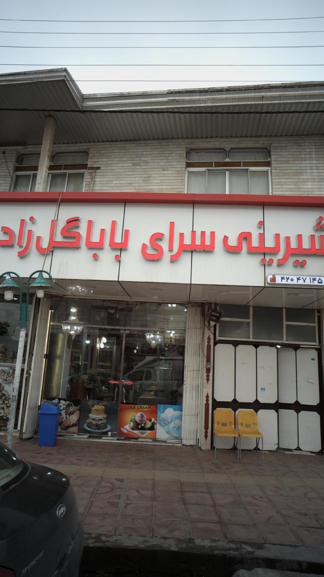 شیرینی سرای باباگل زاده