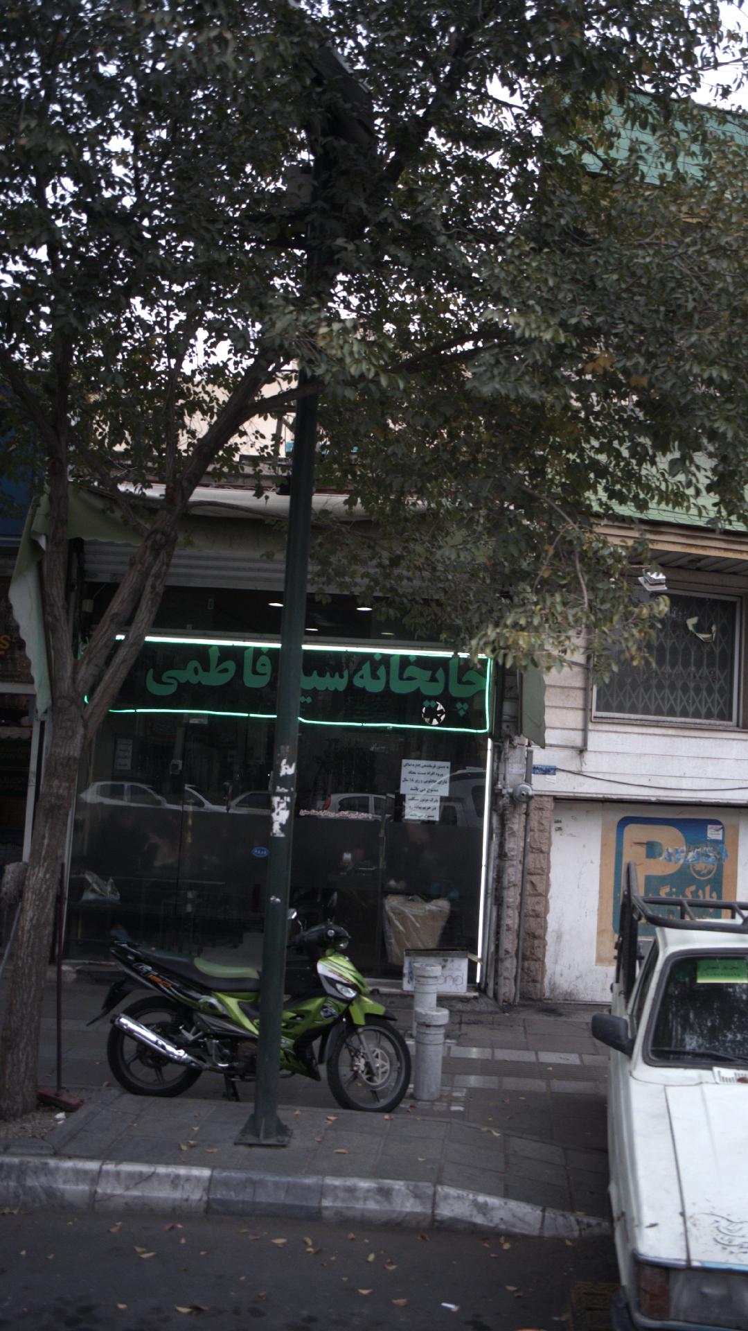 چایخانه سید فاطمی