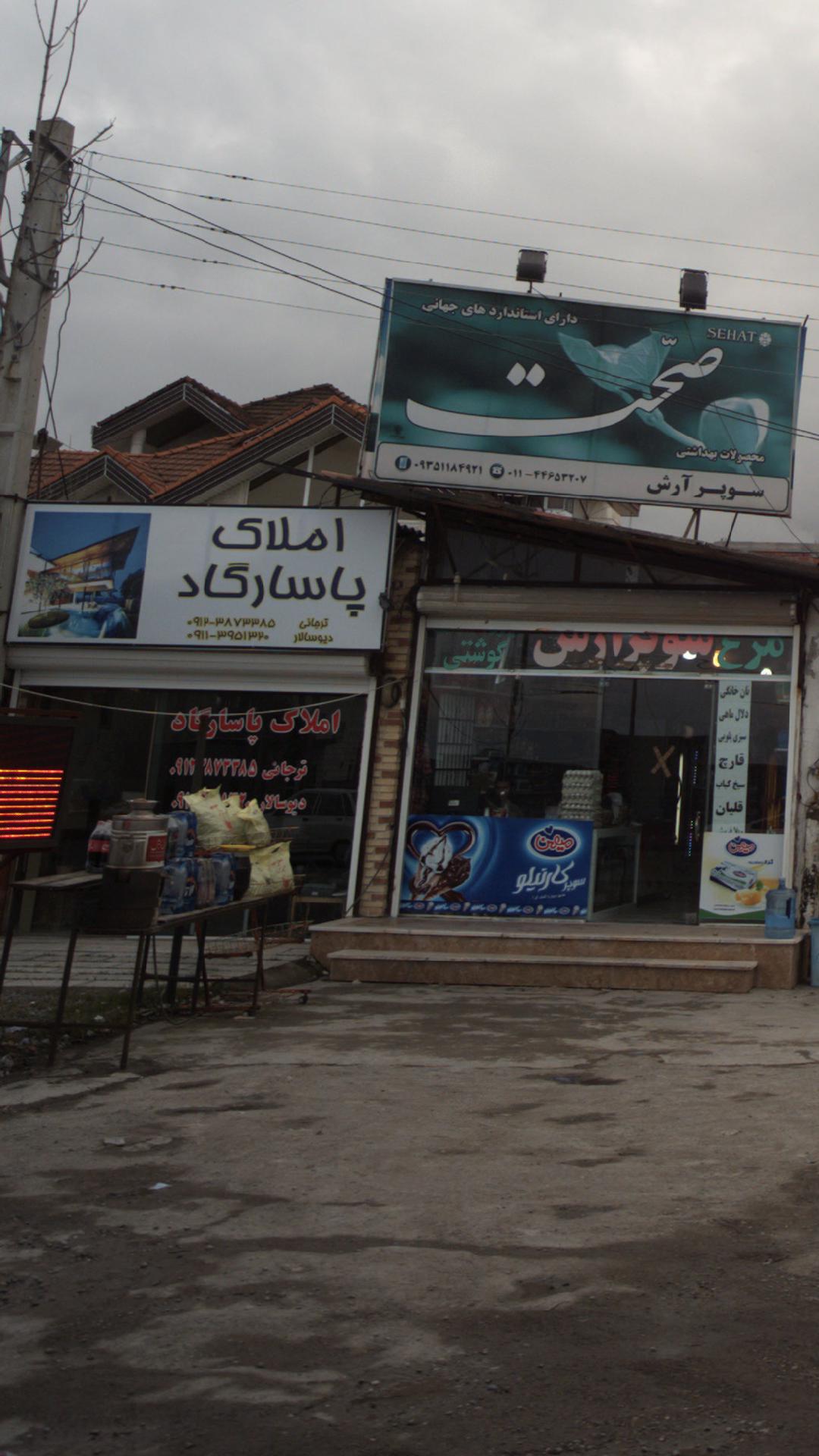 املاک پاسارگاد