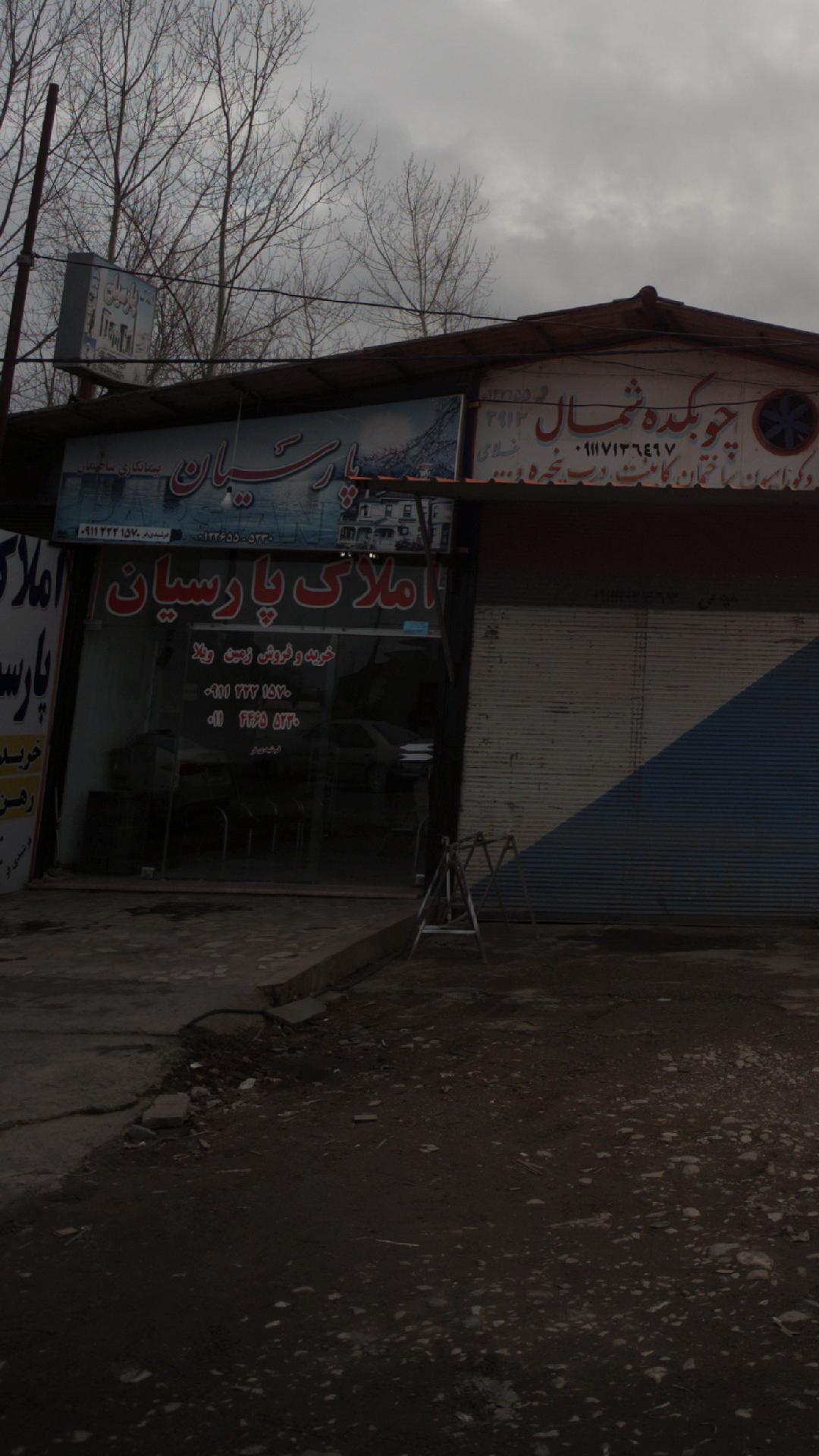 املاک پارسیان