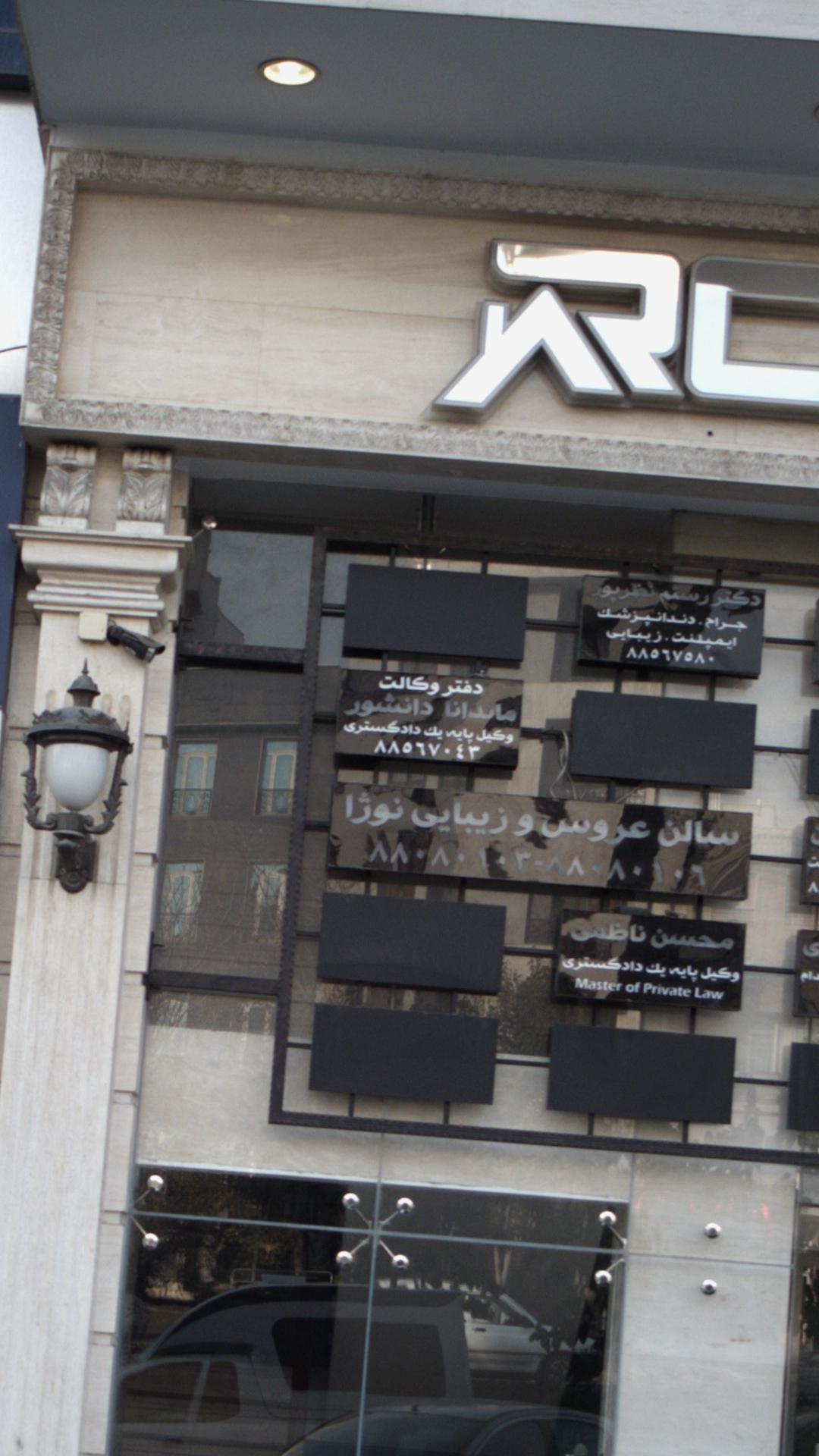 دفتر وکالت ماندانا دانشور