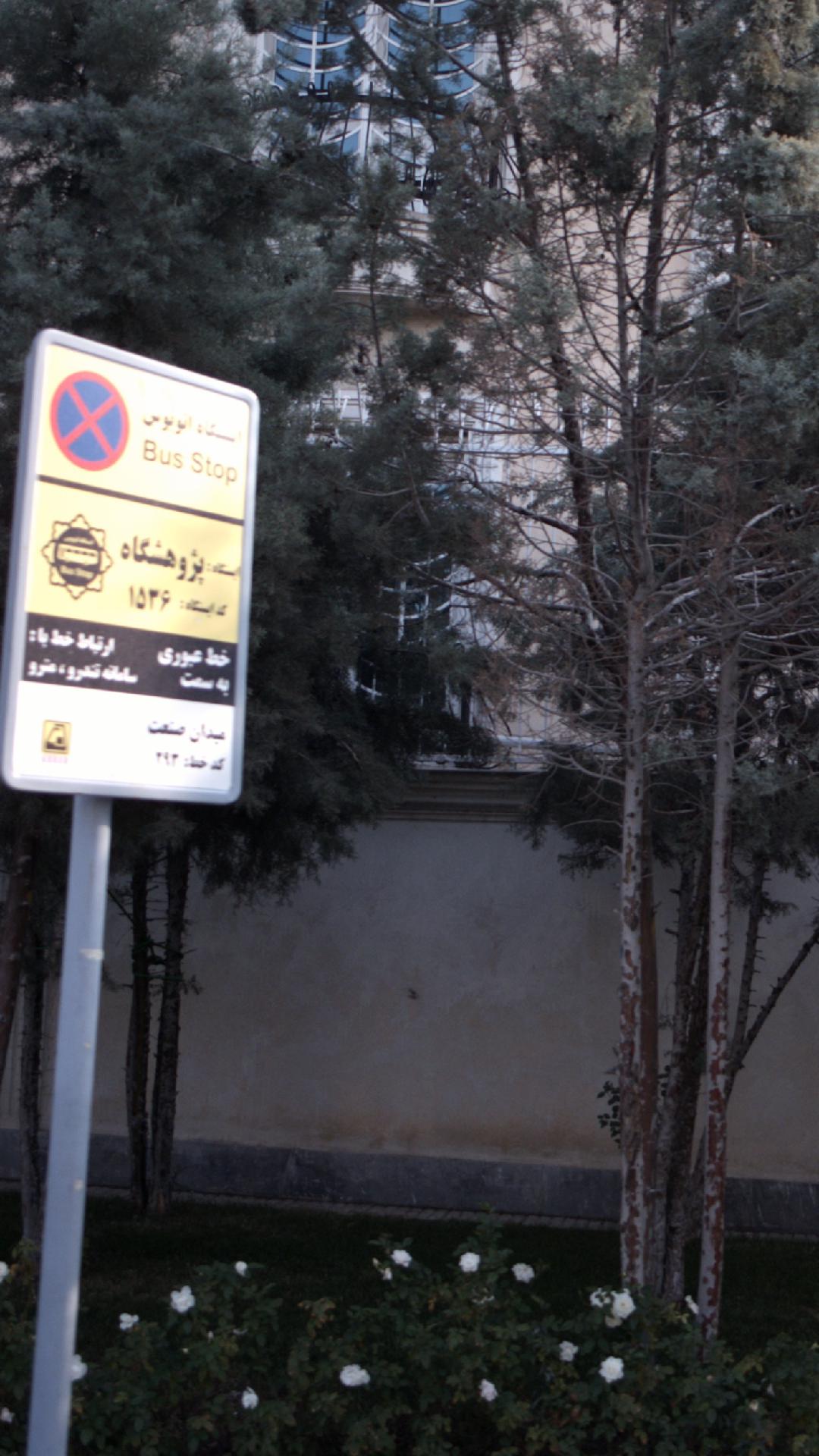 ایستگاه اتوبوس پژوهشگاه