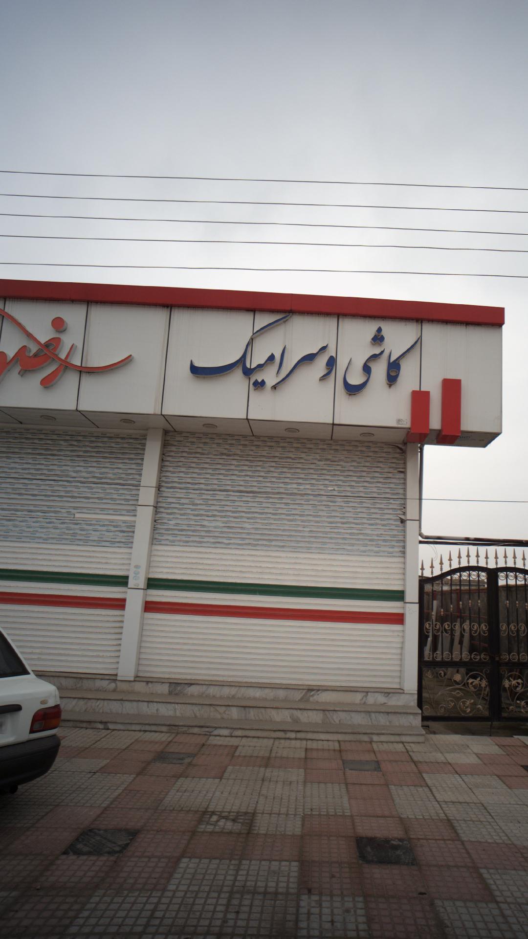 کاشی و سرامیک رضوان