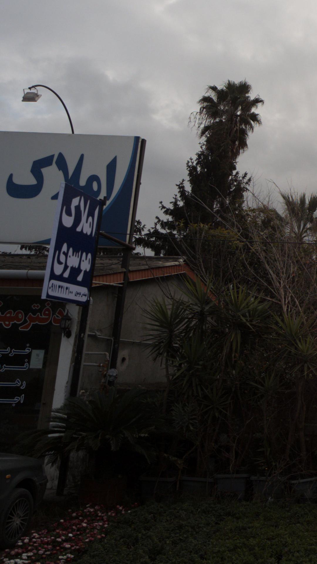 املاک موسوی