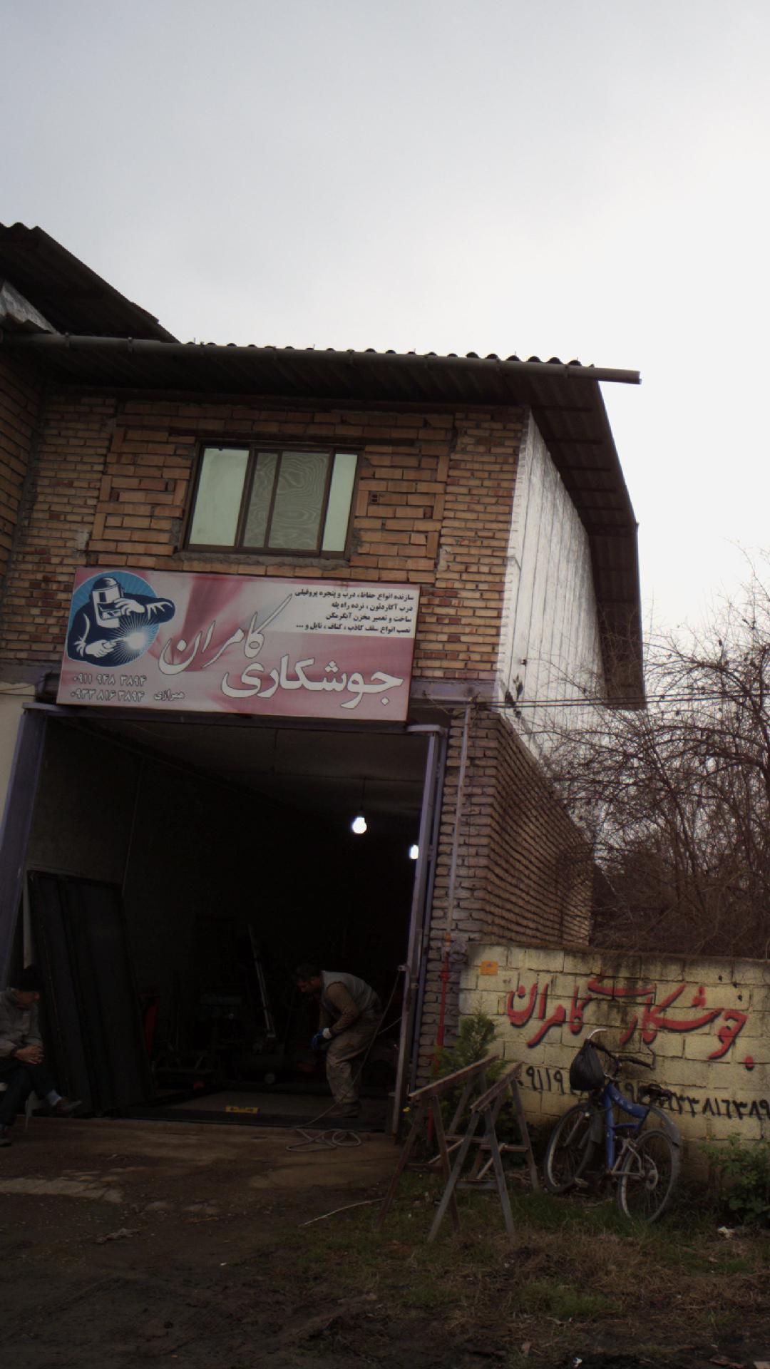 جوشکاری کامران