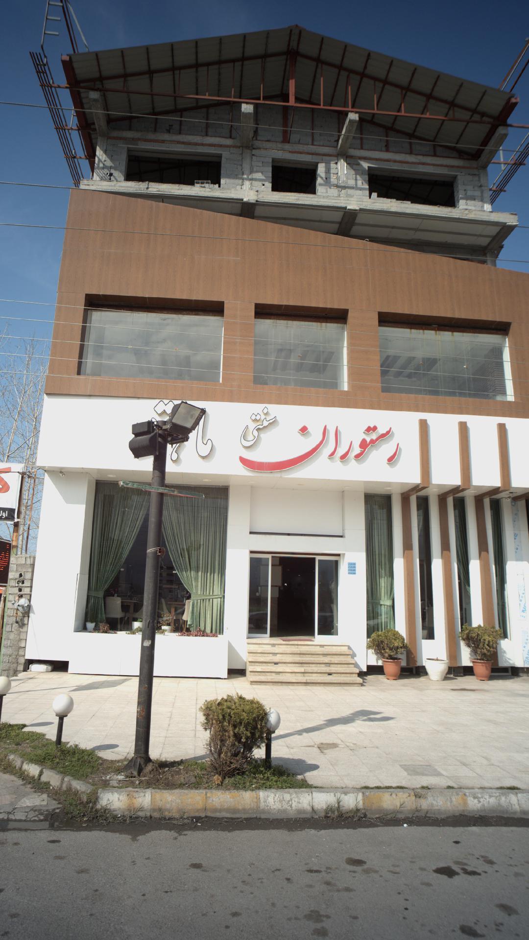 رستوران سنتی ماهتو