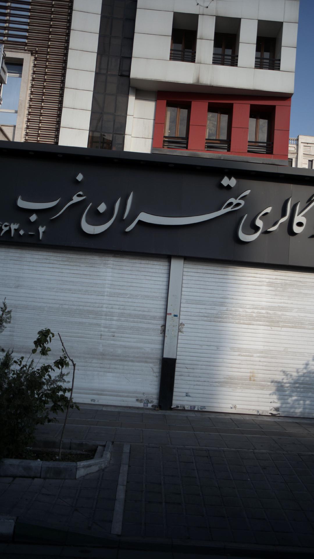 اتو گالری تهران غرب