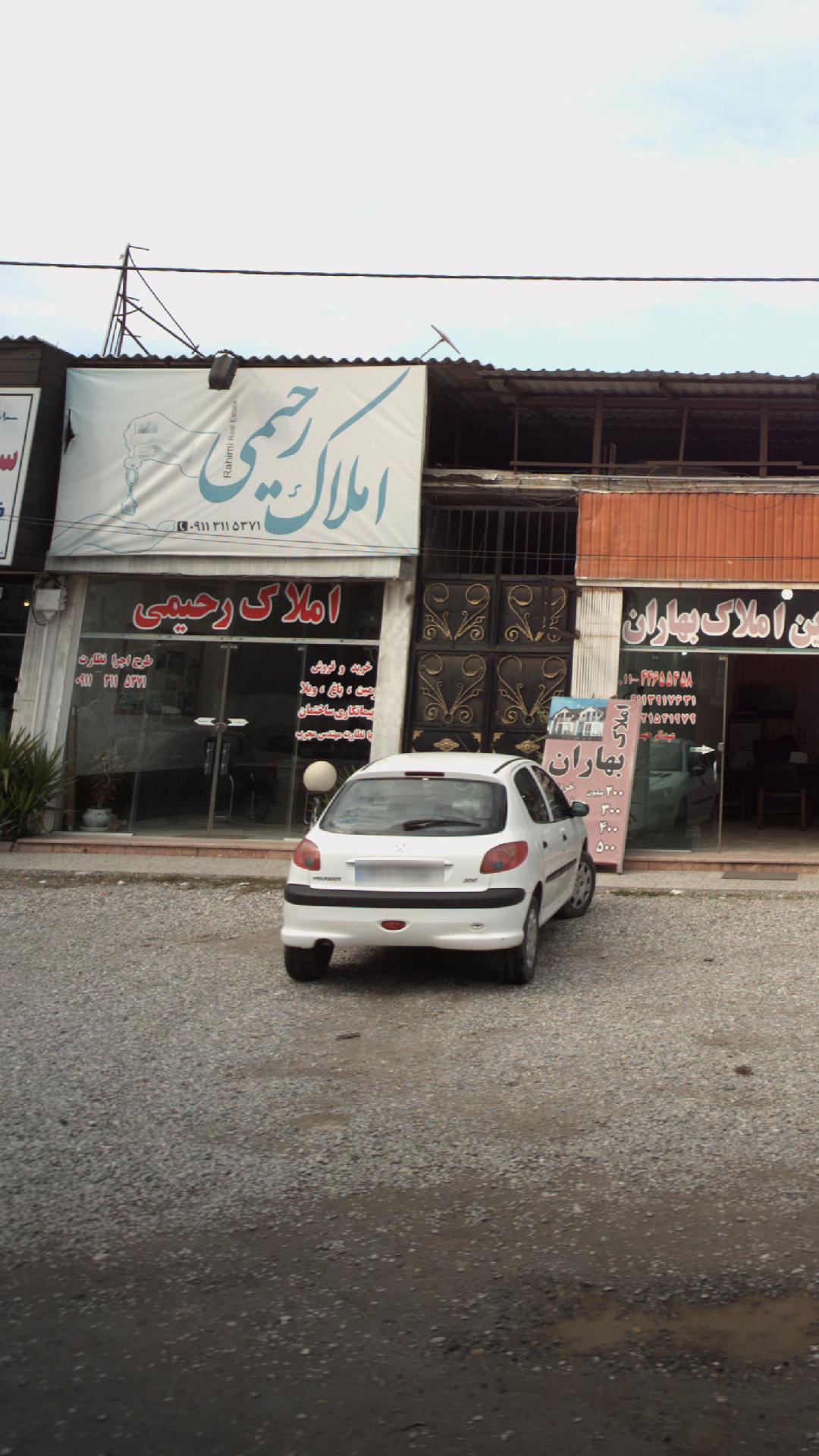 املاک رحیمی