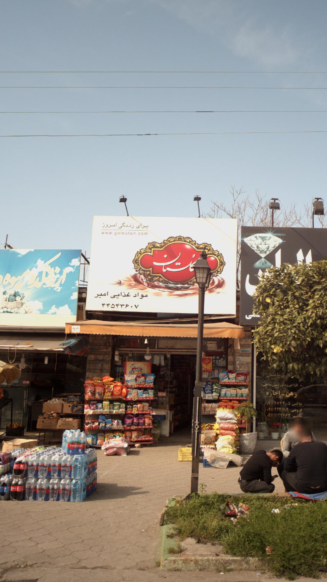فروشگاه موادغذایی امیر