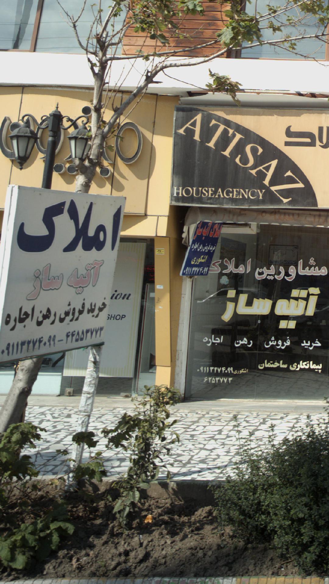 املاک آتیه ساز