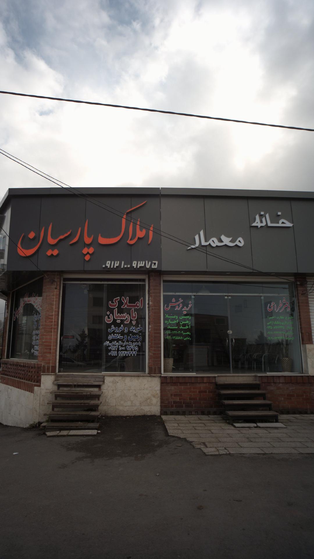 املاک پارسیان