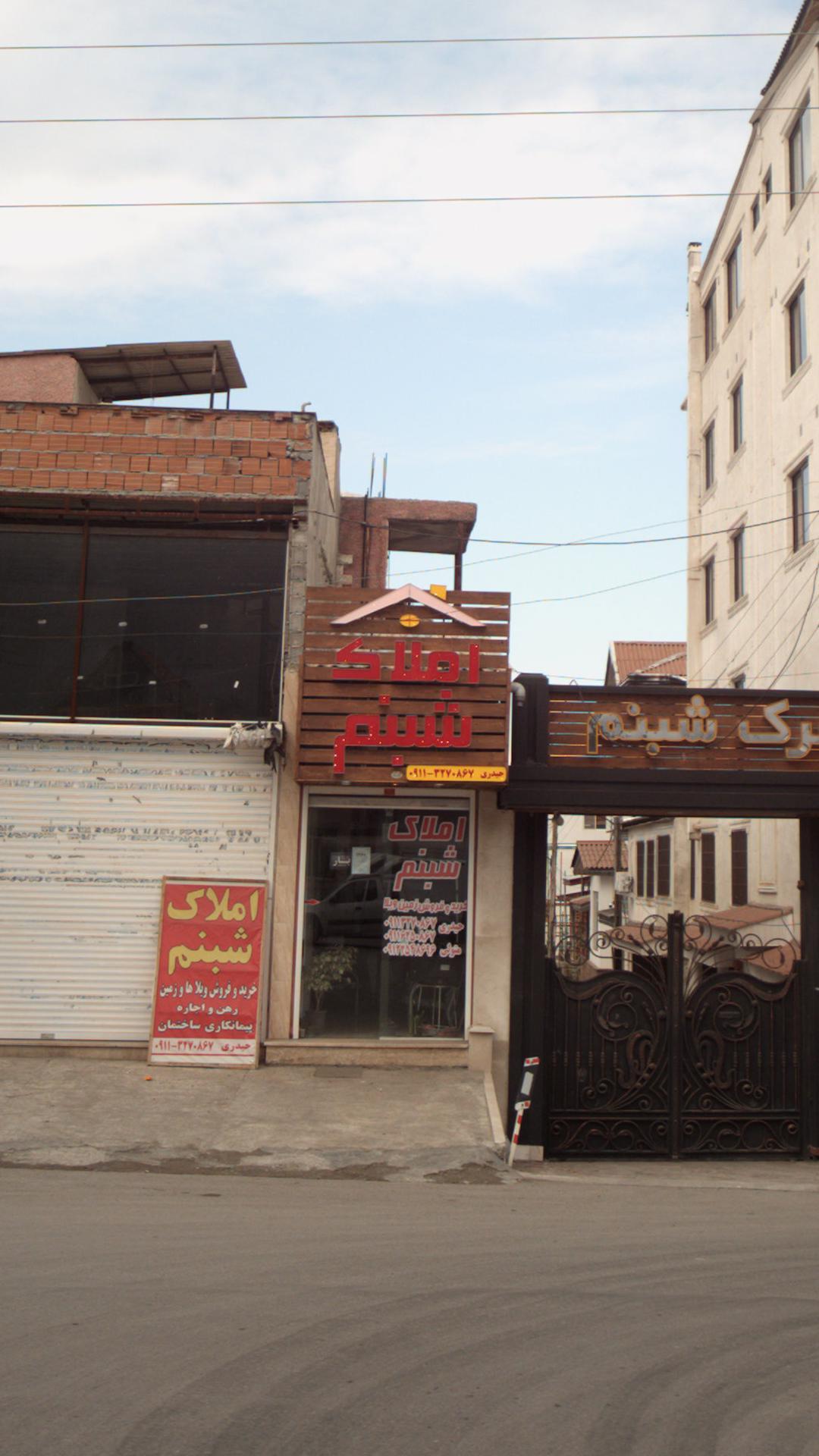 املاک شبنم