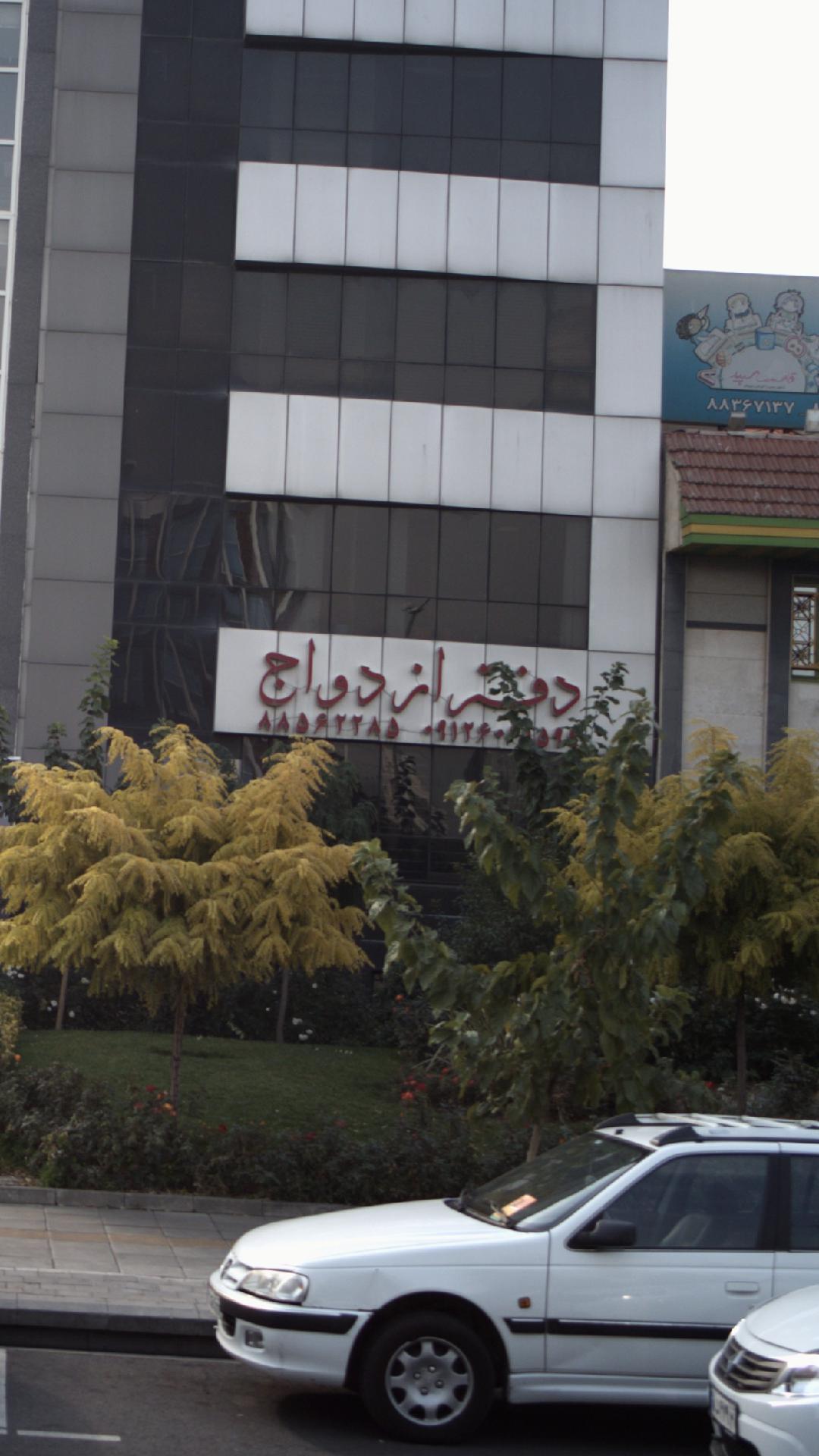 دفتر ازدواج ۱۷۱